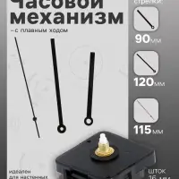 Часовой механизм со стрелками &laquo;Соломон-16&raquo;, плавный ход, шток 16 мм, стрелки 90/120/115 мм, чёрные