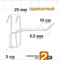 Крючок на сетку одинарный, d=3.5 мм, L=10 см, белый