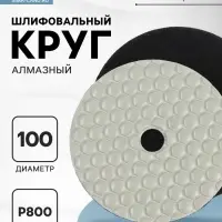 Алмазный гибкий шлифовальный круг ТУНДРА &laquo;Черепашка&raquo;, для сухой шлифовки, 100 мм, № 800