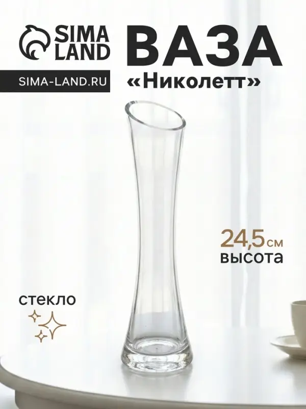 Ваза для цветов &laquo;Николетт&raquo;, 24.5&times;6.5 см, стекло, прозрачная