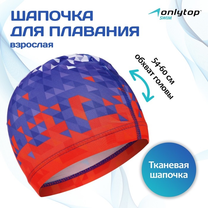 Шапочка для плавания взрослая ONLYTOP Swim, тканевая, обхват 54-60 см Шапочка для плавания взрослая ONLYTOP Swim, тканевая, обхват 54-60 см