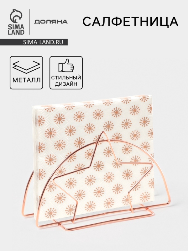 Салфетница Доляна «Звезда», розовое золото Салфетница Доляна «Звезда», розовое золото