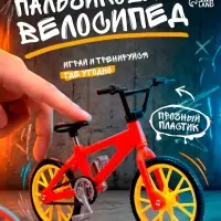 Пальчиковый велосипед, МИКС