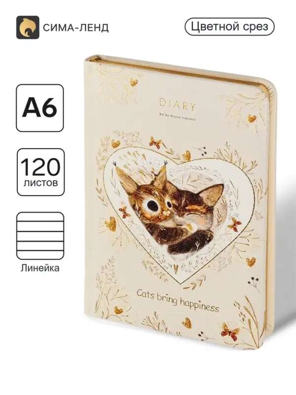 Ежедневник А6+ &laquo;Love me.Котики приносят счастье&raquo;