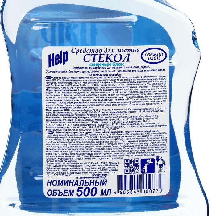 Средство для мытья стёкол и зеркал Help Средство для мытья стёкол и зеркал Help "Свежий озон", без распылителя, 0,5 л