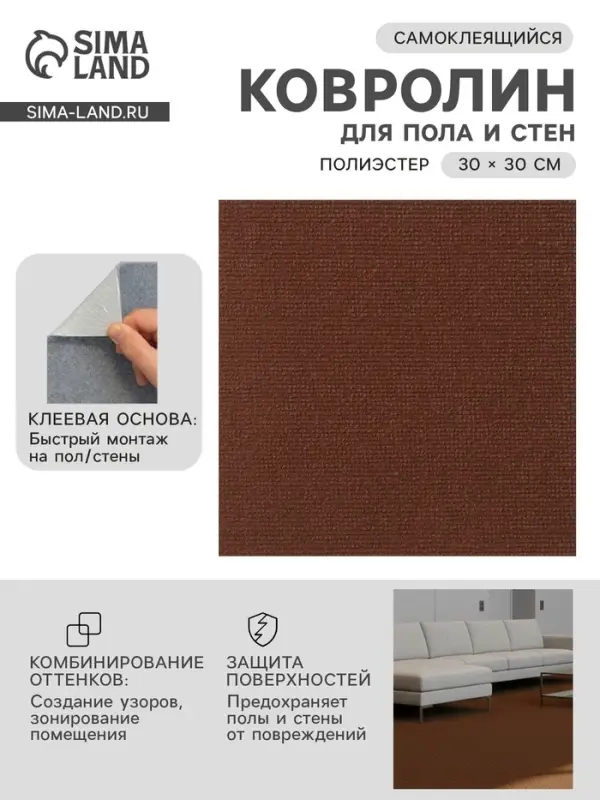 Ковролин самоклеящийся для пола и для стен, 300&times;300 мм, цвет коричневый, 10 шт.