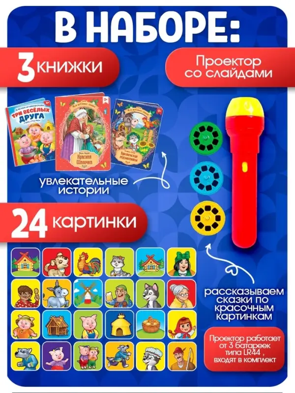 Игровой набор с проектором &laquo;Мои любимые сказки&raquo;, 3 книжки со сказками, 3 слайда, 24 картинки
