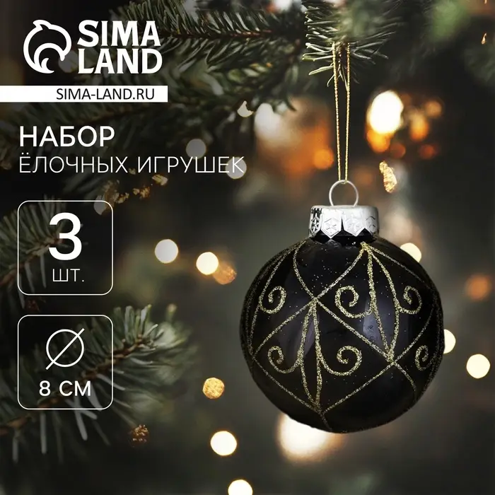 Ёлочные игрушки &laquo;Сказочные узоры&raquo; завитки, шары новогодние, d=8 см, 3 шт., золотисто-чёрный