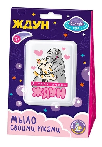 Набор для изготовления мыла. Мыло своими руками  Набор для изготовления мыла. Мыло своими руками "Я тебя очень Ждун" 05784