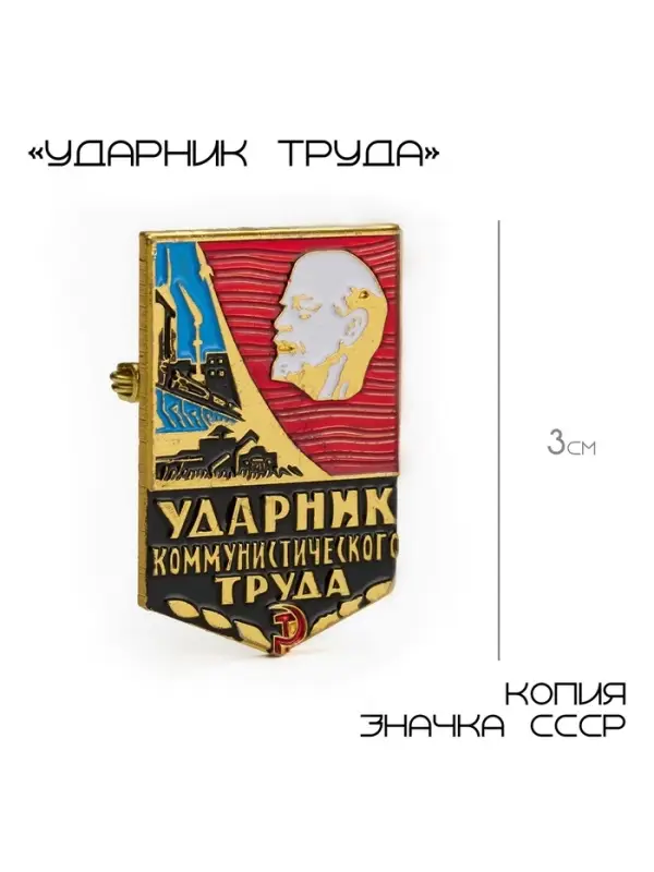 Значок СССР &laquo;Ударник труда&raquo;, 3 см, цветной в золоте