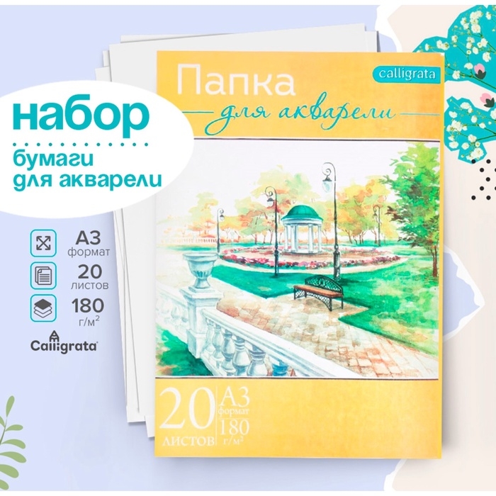 Набор бумаги для акварели А3, 20 листов  Набор бумаги для акварели А3, 20 листов "Пейзаж", блок 180 г/м2, рисовальная