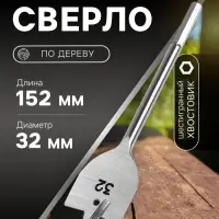 Сверло по дереву перовое ЛОМ, шестигранный хвостовик, 32&times;152 мм