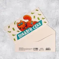 Конверт для денег «Побалуй себя», 16.5×8 см