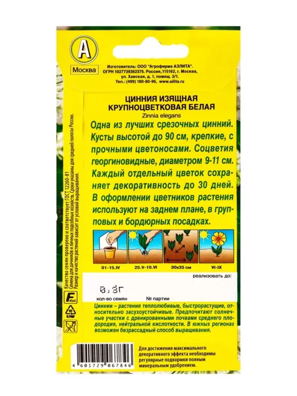 Семена цветов Цинния Крупноцветковая белая , Ц/П,0,3 г Семена цветов Цинния Крупноцветковая белая , Ц/П,0,3 г