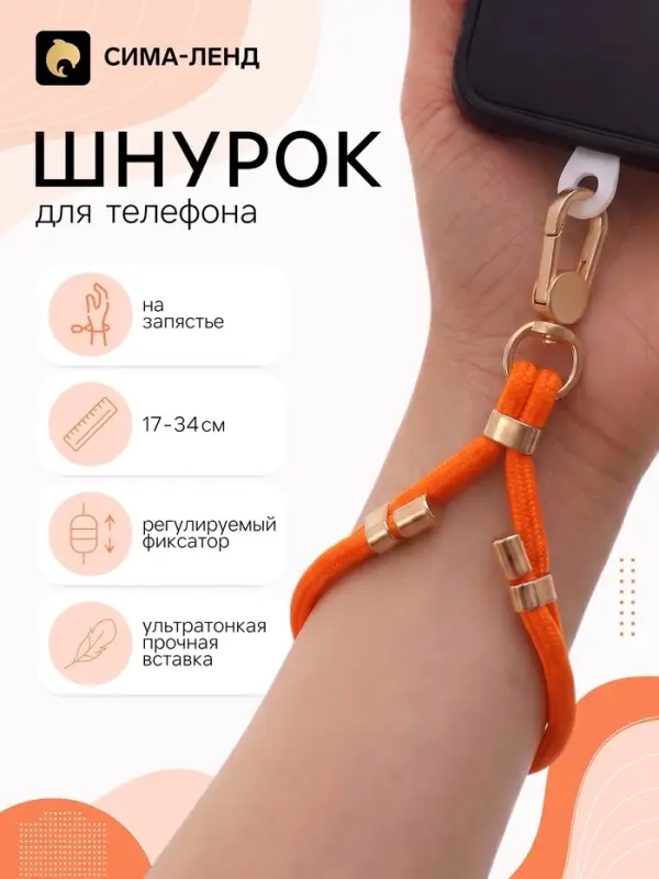 Шнурок для телефона на запястье, регулируемый, 17&ndash;34 см, оранжевый