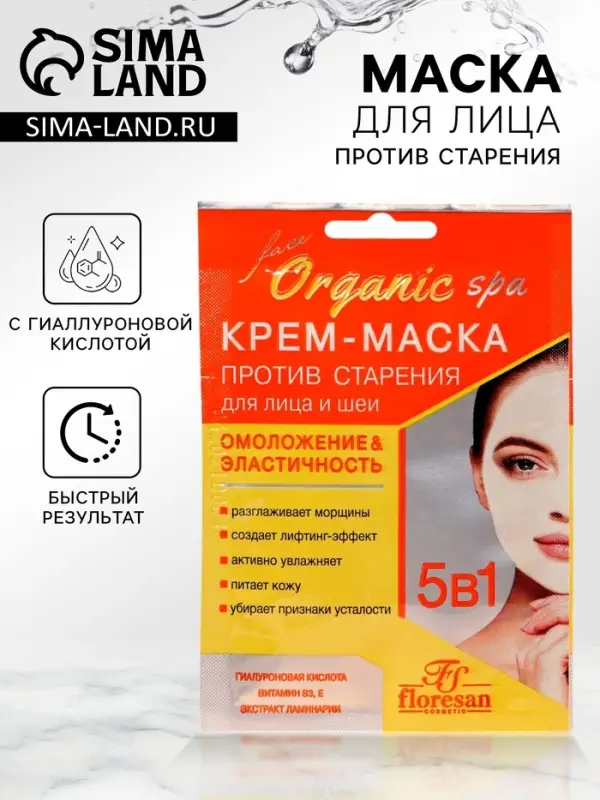 Крем-маска против старения для лица и шеи ORGANIC SPA, 15 мл