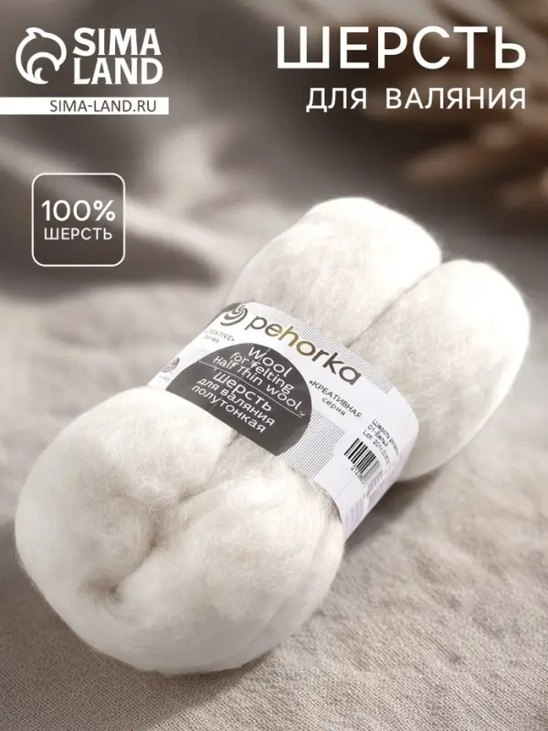 Шерсть для валяния 100% полутонкая шерсть 50гр (01 белый)
