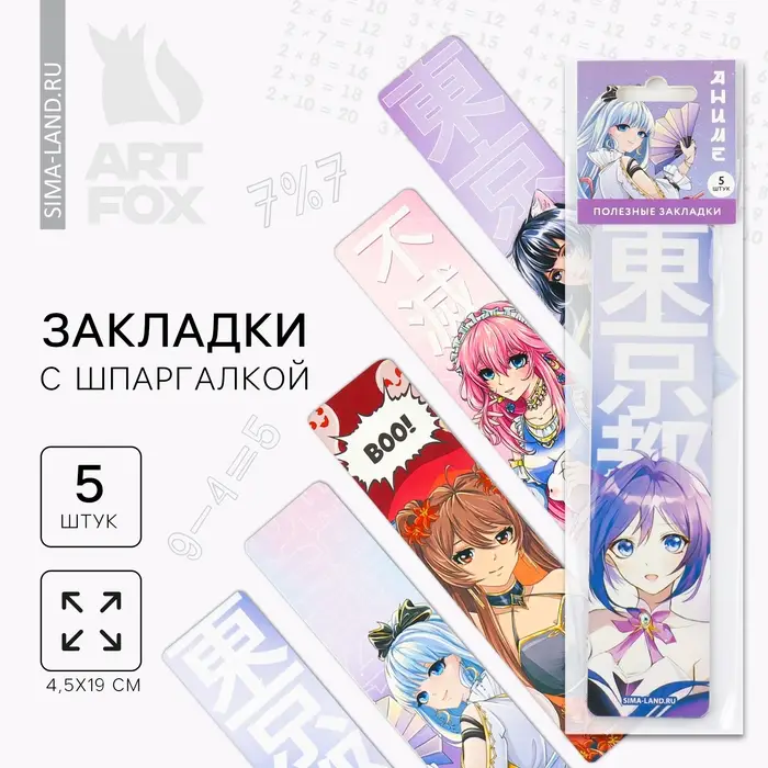 Закладки картонные, шпаргалки 5 шт «Аниме» Закладки картонные, шпаргалки 5 шт «Аниме»