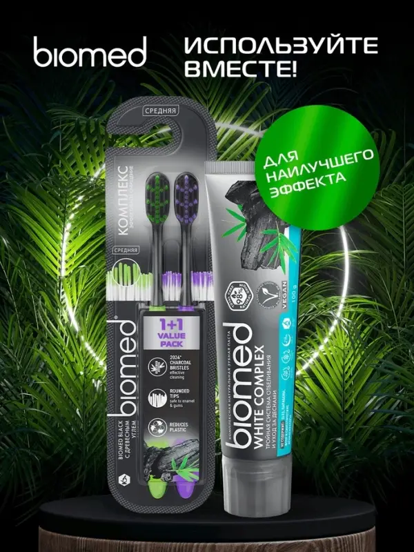 Зубные щетки Biomed black, набор 2 шт