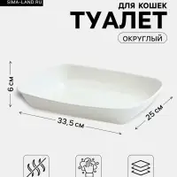 Туалет округлый, 33.5&times;25&times;6 см, без сетки, белый