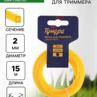 Леска для триммера ТУНДРА, сечение квадрат, d=2 мм, 15 м, нейлон