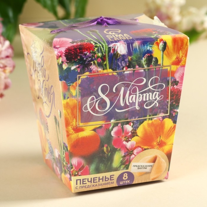 Печенье с предсказанием «8 марта. Ты лучше всех», 8 шт. Печенье с предсказанием «8 марта. Ты лучше всех», 8 шт.