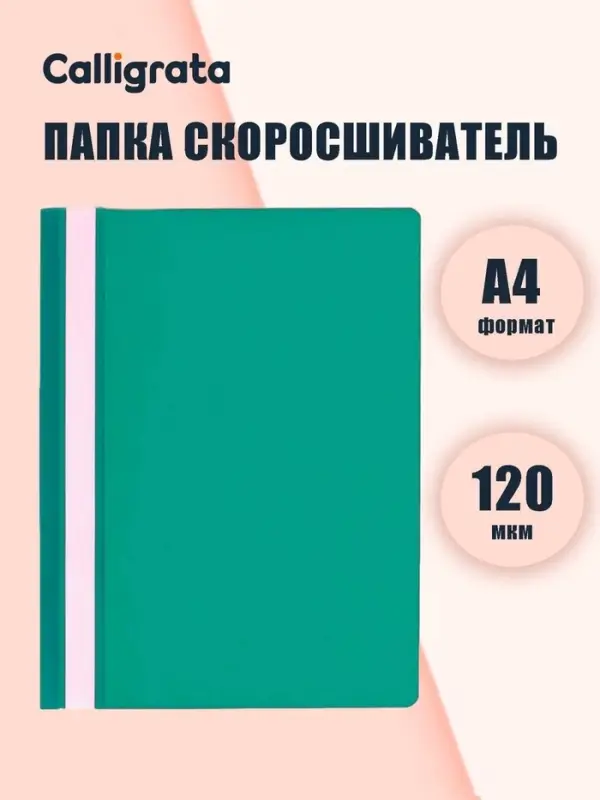 Папка-скоросшиватель Calligrata, А4, 120 мкм, бирюзовая, прозрачный верх
