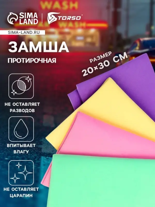 Замша протирочная TORSO 20&times;30 см, МИКС