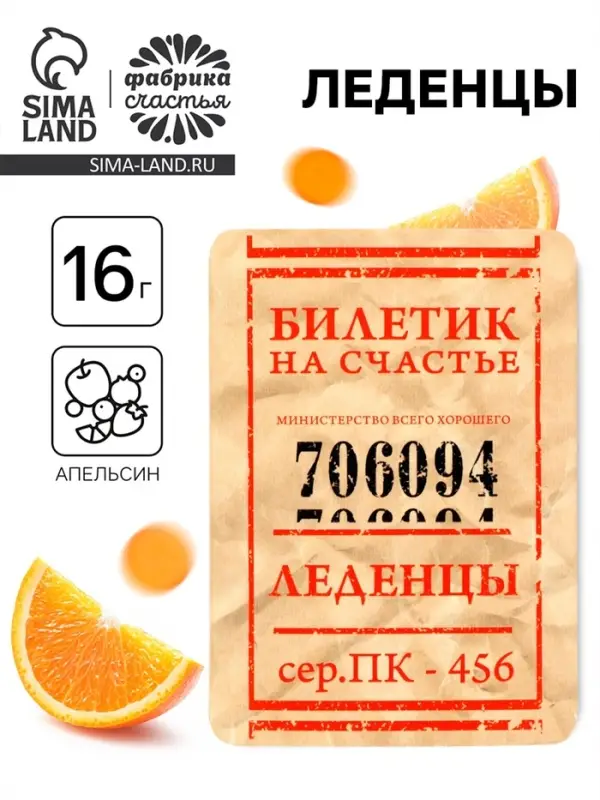Леденцы &laquo;Счастливый билет&raquo; со вкусом апельсина, 16 г
