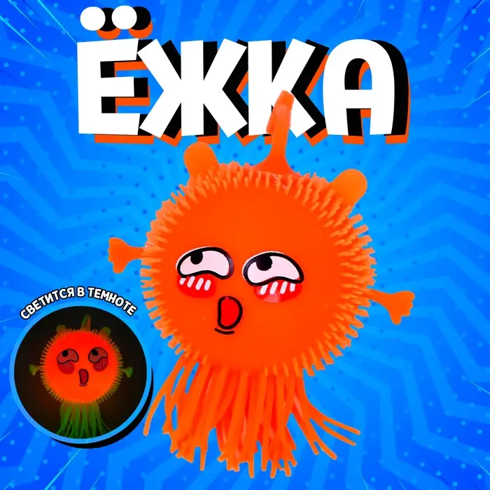 Ёжка &laquo;Головастик&raquo;, световой, цвета МИКС