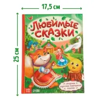 Книга в твёрдом переплёте &laquo;Любимые сказки&raquo;, 128 стр.