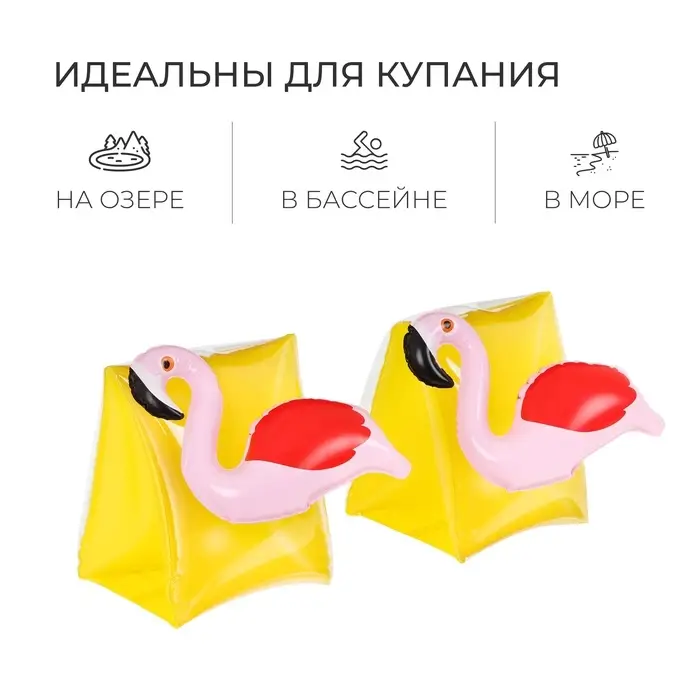 Нарукавники детские надувные &laquo;Фламинго&raquo;