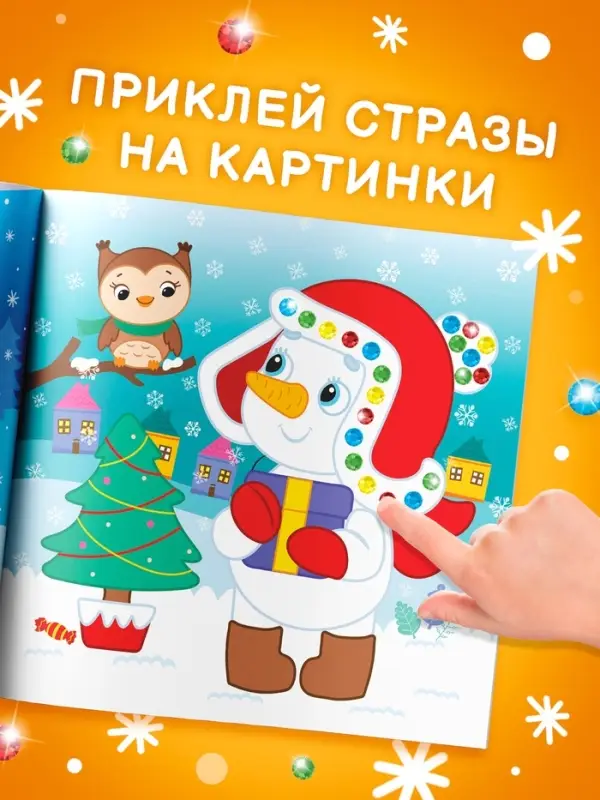 Книга детская со стразами &laquo;Скоро Новый год&raquo;, 12 стр., 4 аппликации