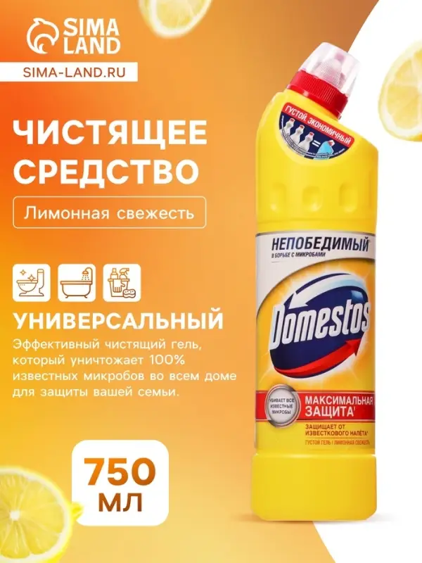 Универсальное чистящее средство Domestos &laquo;Лимонная свежесть&raquo;, 750 мл