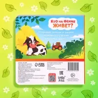 Книжка картонная с окошками &laquo;Кто на ферме живёт?&raquo;, 12 стр.