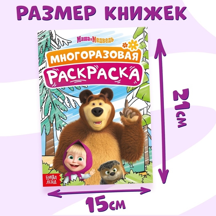 Набор многоразовых раскрасок, 3 шт., Маша и Медведь Набор многоразовых раскрасок, 3 шт., Маша и Медведь