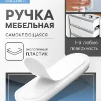 Ручка мебельная самоклеющаяся CAPPIO, L=106 мм, пластик, цвет белый