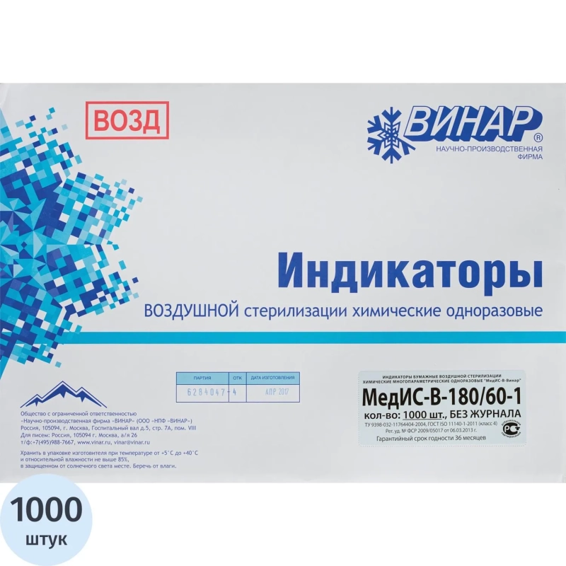 Индикатор стерилизации ВОЗД МедИС-В 180/60, наружный, 1000 шт., б/ж