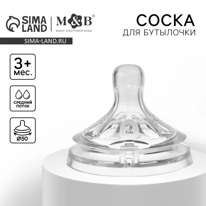 Соска на бутылочку M&B &laquo;Natural&raquo;, антиколиковая, широкое горло &Oslash;50 мм., от 3 мес., средний поток