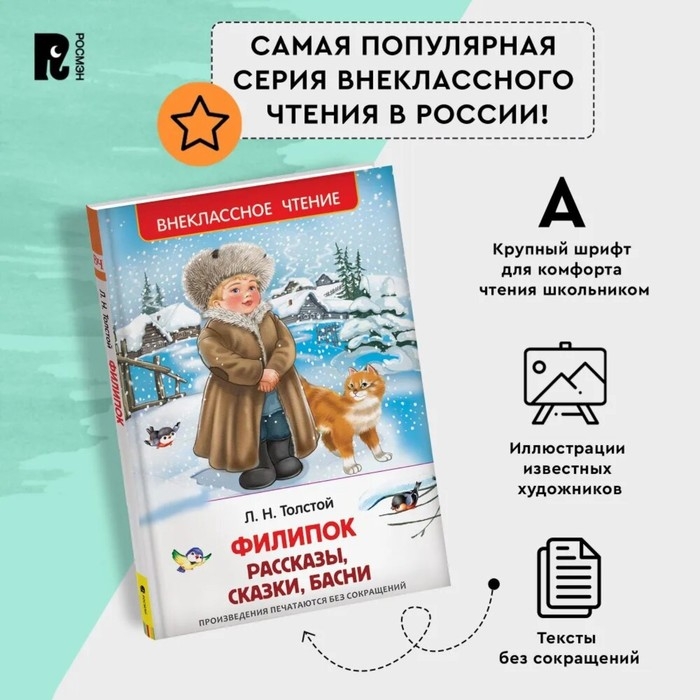Рассказы, сказки, басни «Филипок», Толстой Л. Н. Рассказы, сказки, басни «Филипок», Толстой Л. Н.