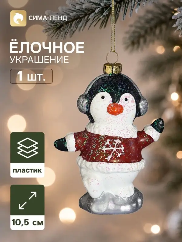 Ёлочная игрушка &laquo;Сияние праздника. Пингвин в кофточке&raquo;, 10.5&times;8 см