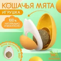 Игрушка с кошачьей мятой для кошки &laquo;Яйцо&raquo;, 6 см, пластик, белая, жёлтая