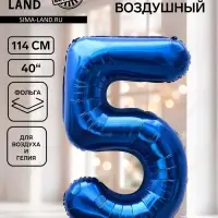 Воздушный шар фольгированный 40" &laquo;Цифра 5&raquo;, темно-синий