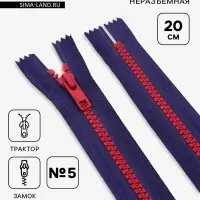Молния &laquo;Трактор&raquo;, №5, неразъёмная, замок автомат, 20 см, синяя, красная