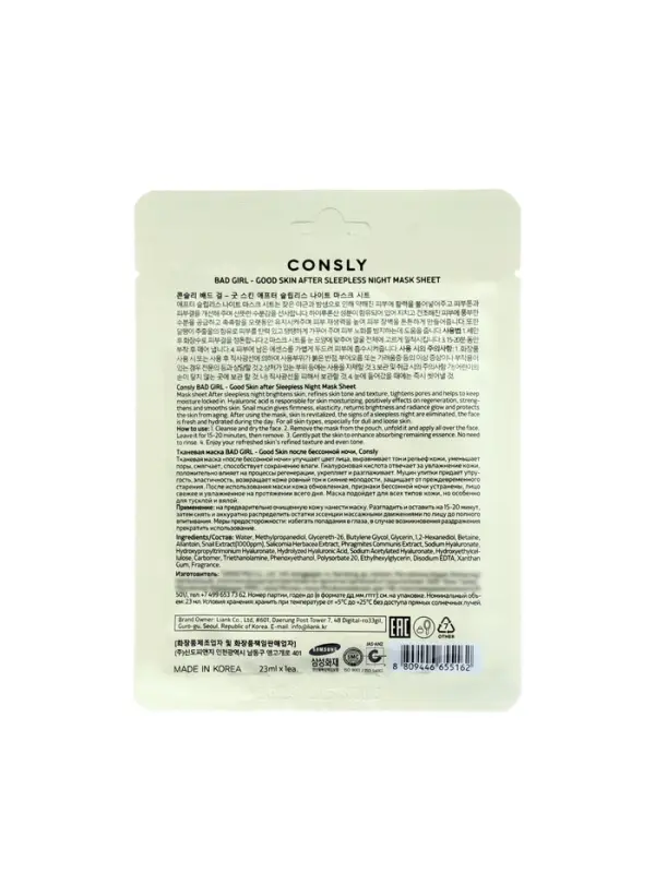 Маска тканевая для лица Consly &laquo;После бессонной ночи&raquo;, 23 мл
