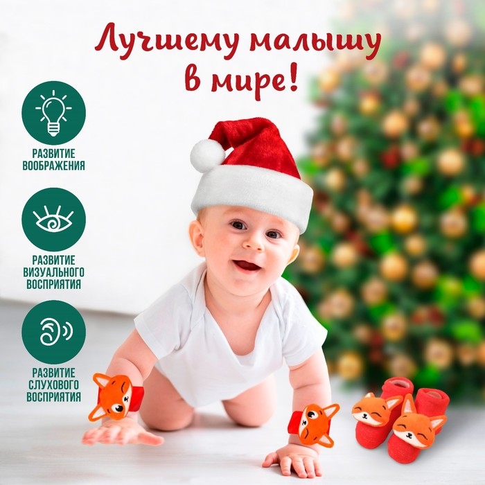 Подарочный набор новогодний: браслетики - погремушки и носочки - погремушки на ножки «Лисички», цвет красный, Крошка Я Подарочный набор новогодний: браслетики - погремушки и носочки - погремушки на ножки «Лисички», цвет красный, Крошка Я