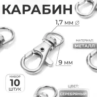 Карабин металлический, 37&times;12 мм / 9&times;1.7 мм, 10 шт., цвет серебряный