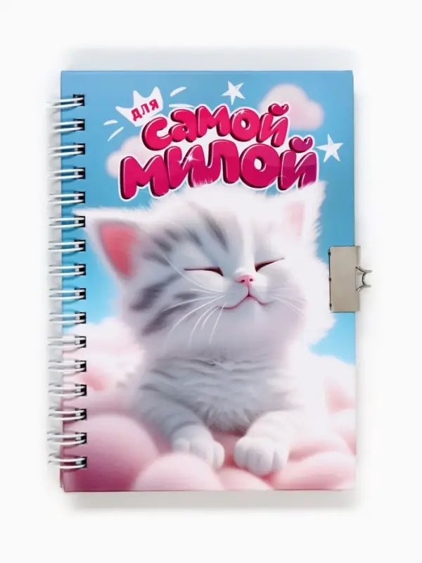 Блокнот на замочке А6, 50 листов в твердой обложке «Для самой милой»