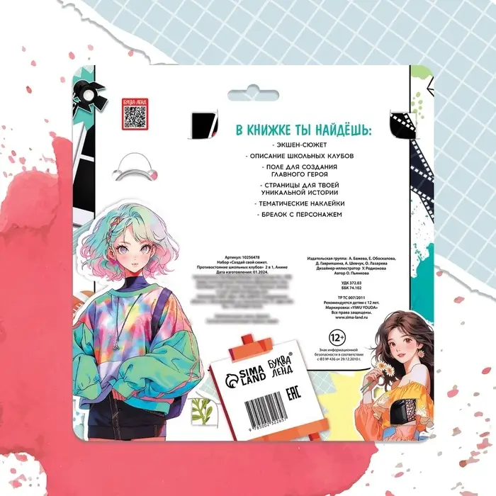 Набор &laquo;Создай свой сюжет. Противостояние школьных клубов&raquo;, 2в1, с брелоком, Аниме