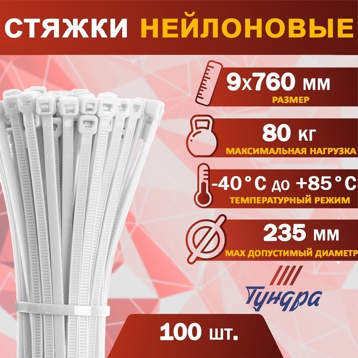 Хомут нейлоновый для стяжки, ТУНДРА, 9х760 мм, белый, 100 шт Хомут нейлоновый для стяжки, ТУНДРА, 9х760 мм, белый, 100 шт